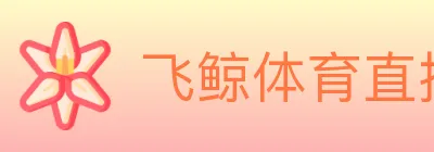 飞鲸体育直播 logo
